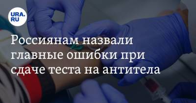 Россиянам назвали главные ошибки при сдаче теста на антитела