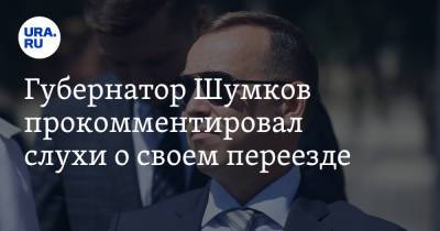 Губернатор Шумков прокомментировал слухи о своем переезде. «Англичане уходят не прощаясь»