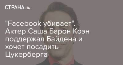 "Facebook убивает". Актер Саша Барон Коэн поддержал Байдена и хочет посадить Цукерберга
