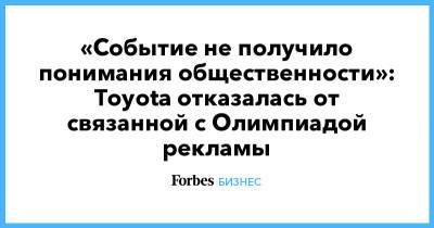 «Событие не получило понимания общественности»: Toyota отказалась от связанной с Олимпиадой рекламы