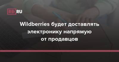 Wildberries будет доставлять электронику напрямую от продавцов