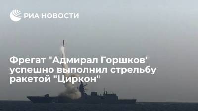 Фрегат "Адмирал Горшков" успешно выполнил стрельбу гиперзвуковой ракетой "Циркон" по наземной цели