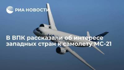 Член коллегии ВПК Смирнов: иностранные авиакомпании проявляют интерес к российскому самолету МС-21