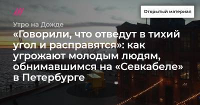 «Говорили, что отведут в тихий угол и расправятся»: как угрожают молодым людям, обнимавшимся на «Севкабеле» в Петербурге