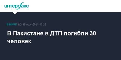 В Пакистане в ДТП погибли 30 человек