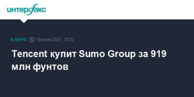 Tencent купит Sumo Group за 919 млн фунтов