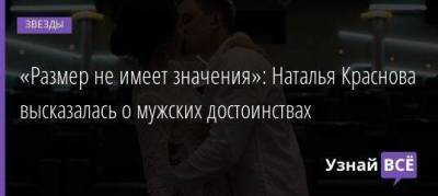 «Размер не имеет значения»: Наталья Краснова высказалась о мужских достоинствах