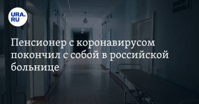 Пенсионер с коронавирусом покончил с собой в российской больнице