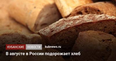 В августе в России подорожает хлеб