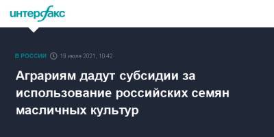 Аграриям дадут субсидии за использование российских семян масличных культур