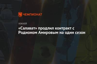 «Салават» продлил контракт с Родионом Амировым на один сезон