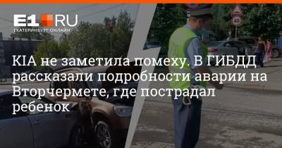 KIA не заметила помеху. В ГИБДД рассказали подробности аварии на Вторчермете, где пострадал ребенок