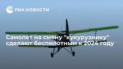 Член ВПК Смирнов: беспилотную версию легкого многоцелевого самолета "Байкал" создадут к 2024 году