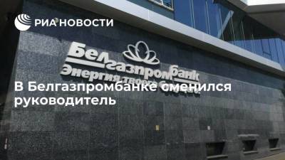 Пресс-служба Белгазпромбанка: и.о. председателя правления назначена Ирина Потапова