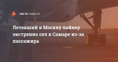 Летевший в Москву лайнер экстренно сел в Самаре из-за пассажира