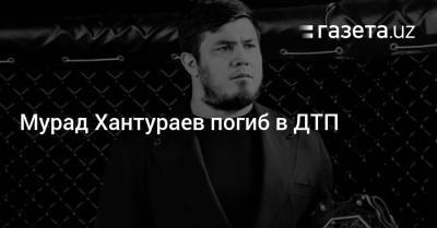 Мурад Хантураев погиб в ДТП