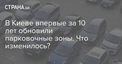 В Киеве впервые за 10 лет обновили парковочные зоны. Что изменилось?