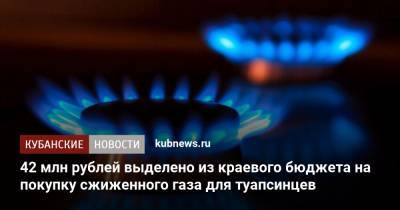 42 млн рублей выделено из краевого бюджета на покупку сжиженного газа для туапсинцев