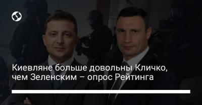 Киевляне больше довольны Кличко, чем Зеленским – опрос Рейтинга