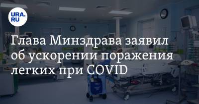 Глава Минздрава заявил об ускорении поражения легких при COVID