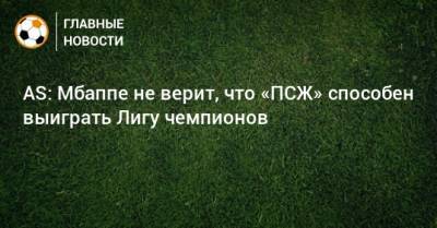 AS: Мбаппе не верит, что «ПСЖ» способен выиграть Лигу чемпионов