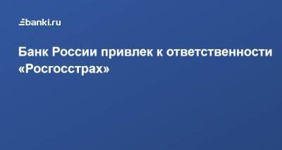 Банк России привлек к ответственности «Росгосстрах»