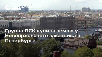 Группа ПСК купила землю у Новоорловского заказника в Петербурге