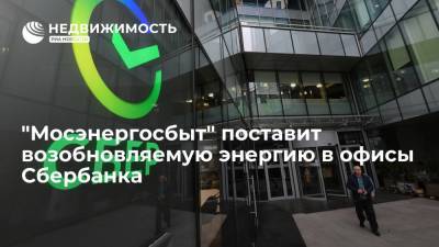 "Мосэнергосбыт" поставит возобновляемую энергию в офисы Сбербанка