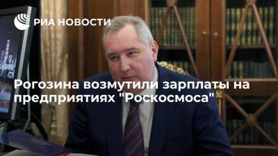 Рогозин обеспокоен разницей зарплат в центральном аппарате Роскосмоса и на предприятиях