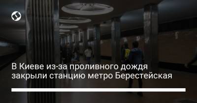 В Киеве из-за проливного дождя закрыли станцию метро Берестейская