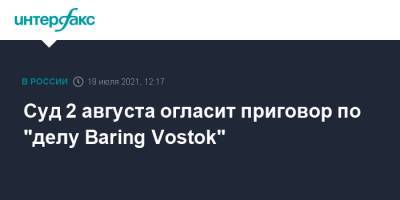 Суд 2 августа огласит приговор по "делу Baring Vostok"