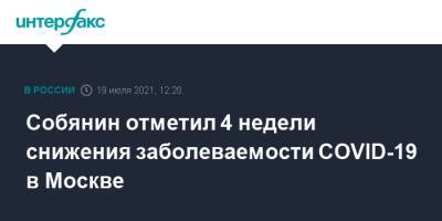 Собянин отметил 4 недели снижения заболеваемости COVID-19 в Москве