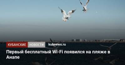 Первый бесплатный Wi-Fi появился на пляже в Анапе