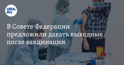 В Совете Федерации предложили давать выходные после вакцинации