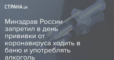 Михаил Мурашко - Минздрав России запретил в день прививки от коронавируса ходить в баню и употреблять алкоголь - strana.ua - Россия - Украина