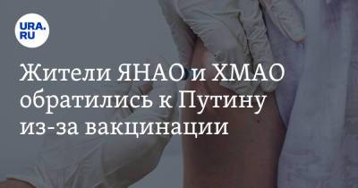 Жители ЯНАО и ХМАО обратились к Путину из-за вакцинации. Видео