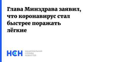 Глава Минздрава заявил, что коронавирус стал быстрее поражать лёгкие