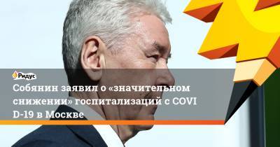 Собянин заявил о«значительном снижении» госпитализаций сCOVID-19 вМоскве