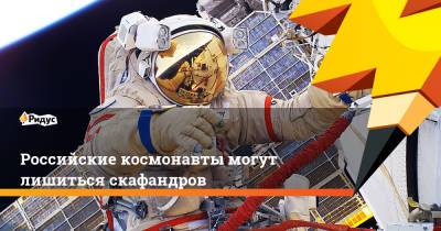 Российские космонавты могут лишиться скафандров
