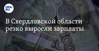 В Свердловской области резко выросли зарплаты
