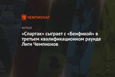 «Спартак» сыграет с «Бенфикой» в третьем квалификационном раунде Лиги чемпионов