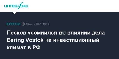 Песков усомнился во влиянии дела Baring Vostok на инвестиционный климат в РФ