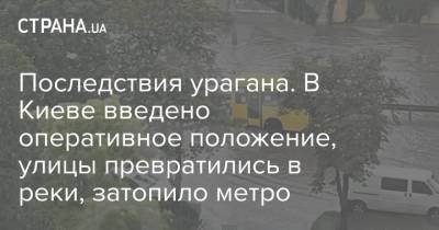 Последствия урагана. В Киеве введено оперативное положение, улицы превратились в реки, затопило метро