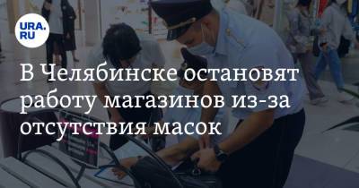 В Челябинске остановят работу магазинов из-за отсутствия масок