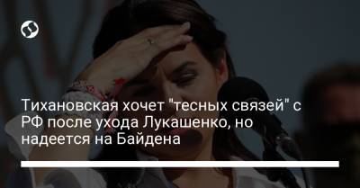 Тихановская хочет "тесных связей" с РФ после ухода Лукашенко, но надеется на Байдена