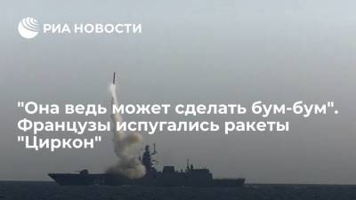 Читатели Le Figaro испугались российской гиперзвуковой ракеты "Циркон"