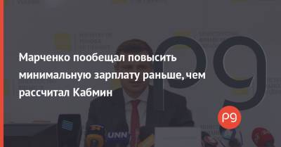 Марченко пообещал повысить минимальную зарплату раньше, чем рассчитал Кабмин