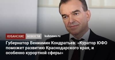 Губернатор Вениамин Кондратьев: «Куратор ЮФО поможет развитию Краснодарского края, и особенно курортной сферы»