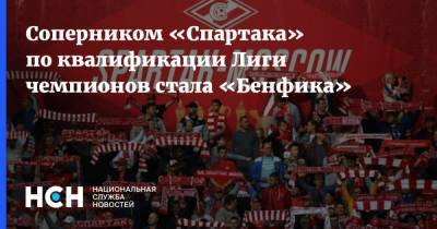 Соперником «Спартака» по квалификации Лиги чемпионов стала «Бенфика»