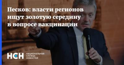 Песков: власти регионов ищут золотую середину в вопросе вакцинации